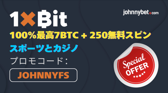 1xbit　ボーナスコード　2026