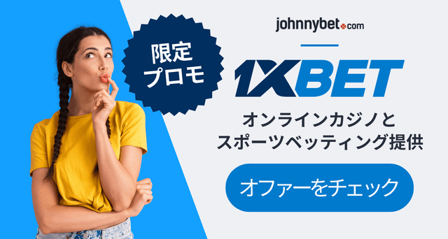 1XBET スマホアプリ