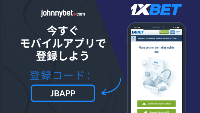 1XBETのアプリケーション
