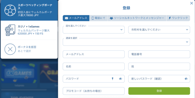 メール登録 1xbet