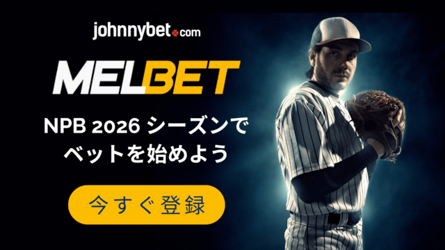 NPB 2026 野球ベット