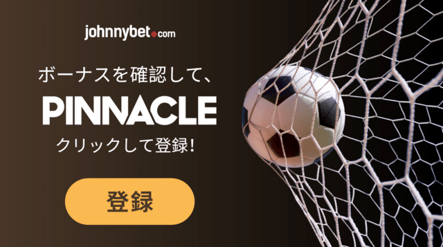 サッカーへの賭け
