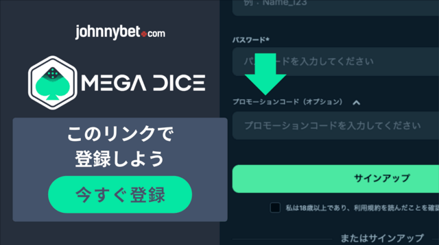 プロモーションコード Mega Dice