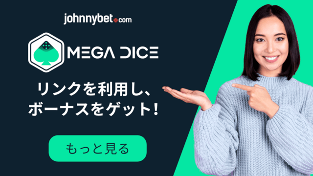Mega Dice プロモーションコード 2026