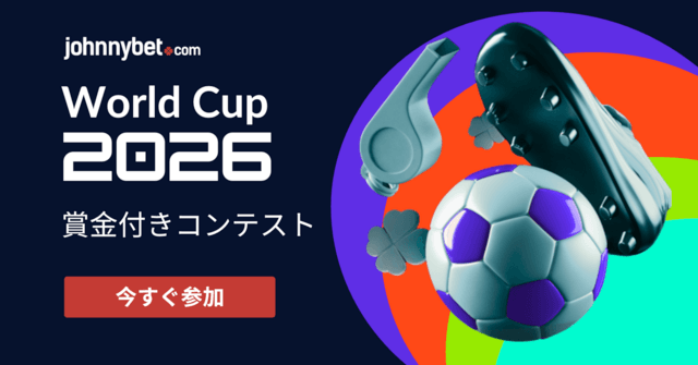 2026年ワールドカップのベッティングコンテスト