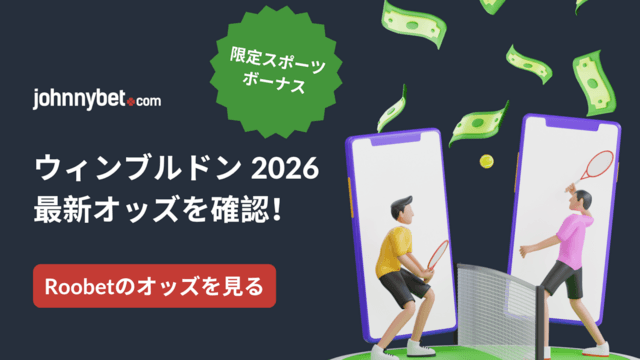 ウィンブルドン2026 優勝者予想