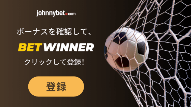 サッカーへの賭け