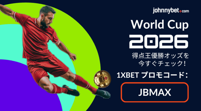 得点王　予想オッズ　ワールドカップ2026