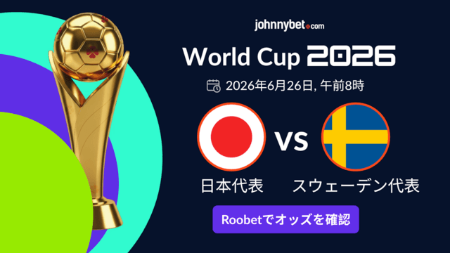スウェーデン対日本 優勝予想