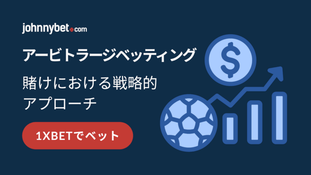 アービトラージベッティングの使い方