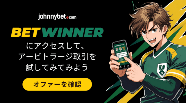 アービトラージ 賭け方