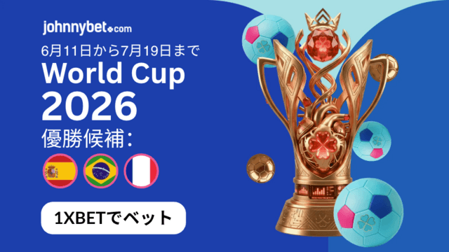 2026年のW杯優勝候補 予想