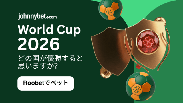 2026年のW杯　最新オッズ