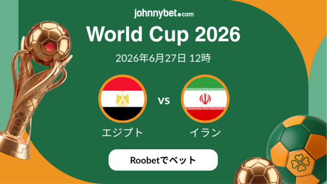 エジプト対イラン　オッズ
