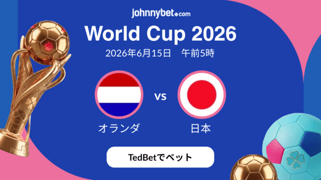 日本対オランダ　優勝予想