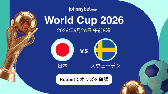 スウェーデン対日本 優勝予想