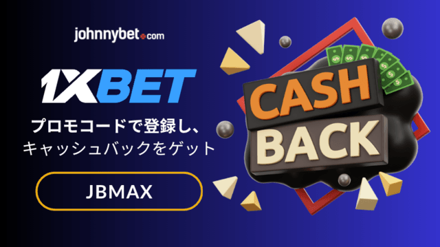 1XBET 最新キャッシュバック