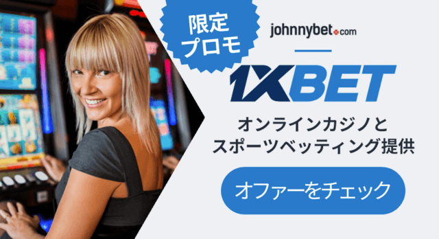 1XBETのプロモーション