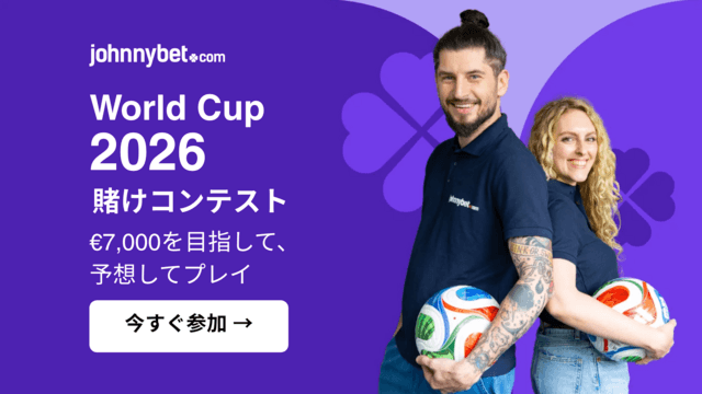 2026年ワールドカップのベッティングコンテスト
