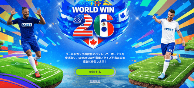 1xbet ワールドカップ 2026