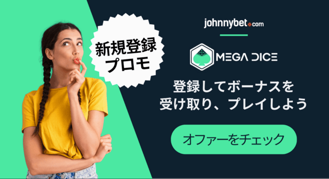 メガダイス プロモーションコード 2026