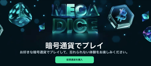 メガダイス プロモコード