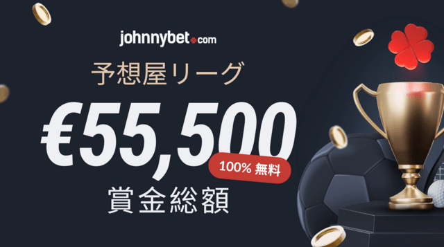 スポーツベッティングコンテスト　賞金 