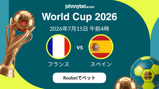 フランス対スペイン オッズ