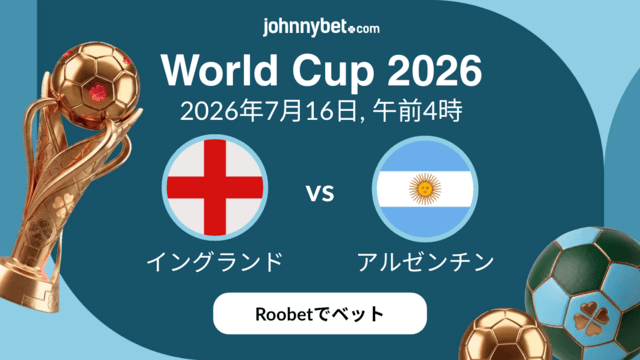 イングランド対アルゼンチン優勝オッズ