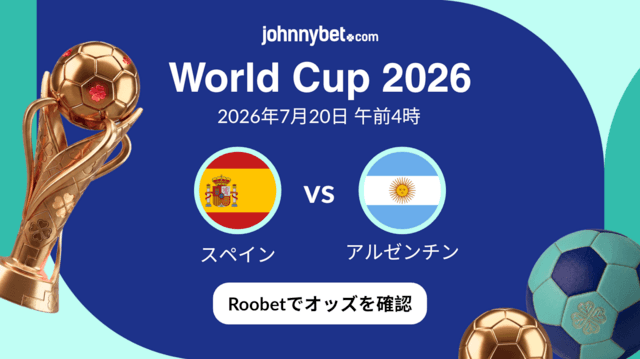 スペイン対アルゼンチン　オッズ　