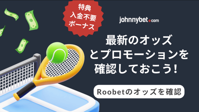テニス　ライブオッズ