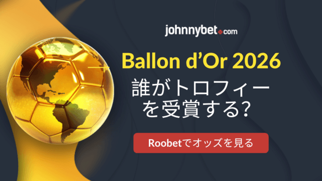 バロンドール2026　オッズ
