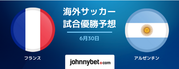 フランス対アルゼンチン 試合予想 ロシアw杯18ブックメーカー予想オッズ