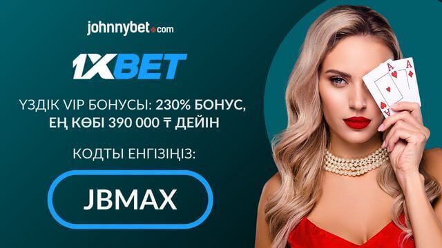 1xBet Промокод Қазақстан 2025