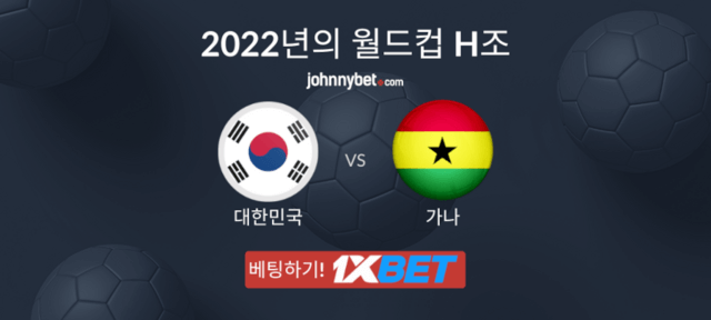 한국 vs 가나 토토 예측