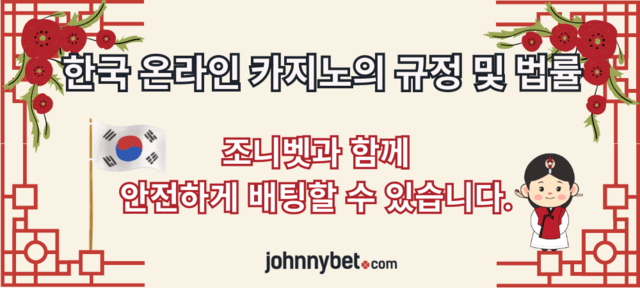 한국 안전 배팅 사이트 법률
