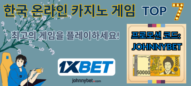 한국 최고의 온라인 카지노 게임