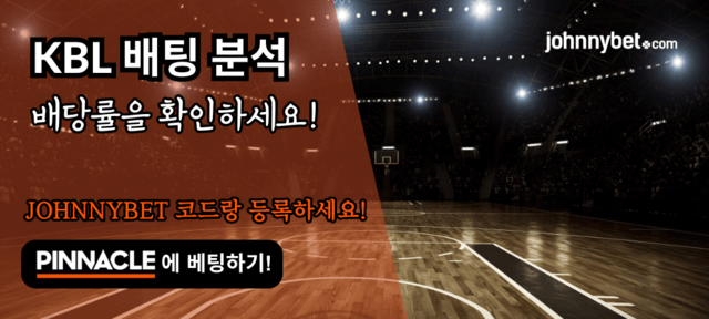 KBL 배팅 배당률