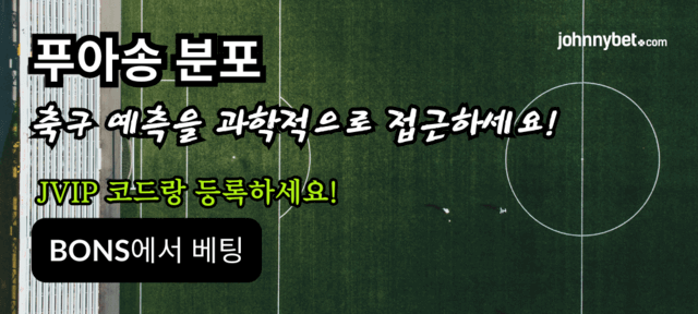 푸아송 분포 축구 베팅