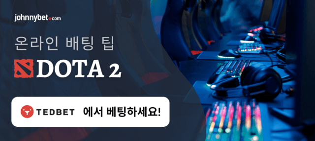 DOTA 2 안전놀이터 