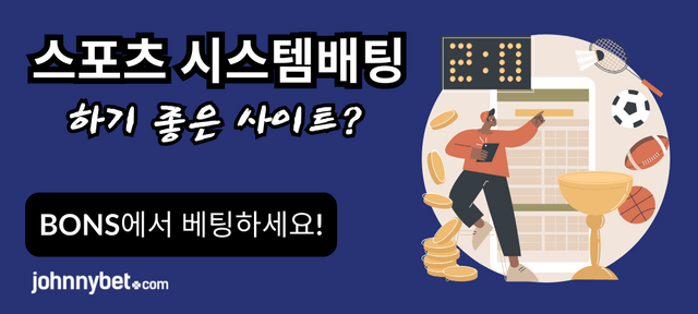 스포츠 시스템 배팅 좋은 사이트