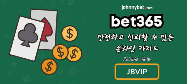 bet365 솔직 이용 후기 