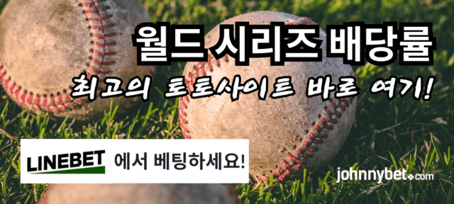 월드시리즈 배당률 사이트