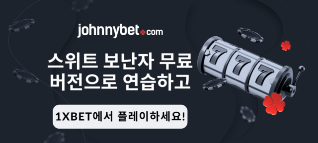 스위트 보난자 무료 버전 