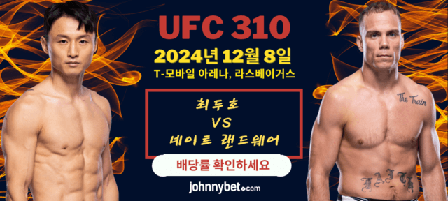 UFC 310 배당률 사이트 