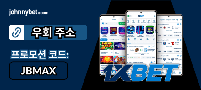 1xbet 모바일 주소