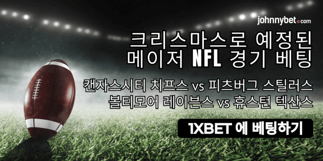 크리스마스 NFL 팀 배당률