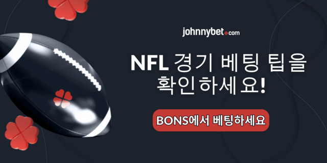 크리스마스 NFL 베팅 게임