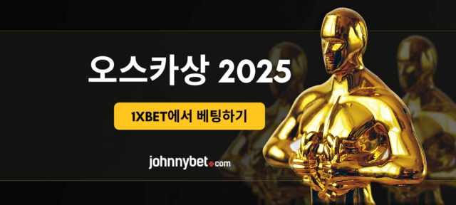 2025 오스카 베팅 사이트