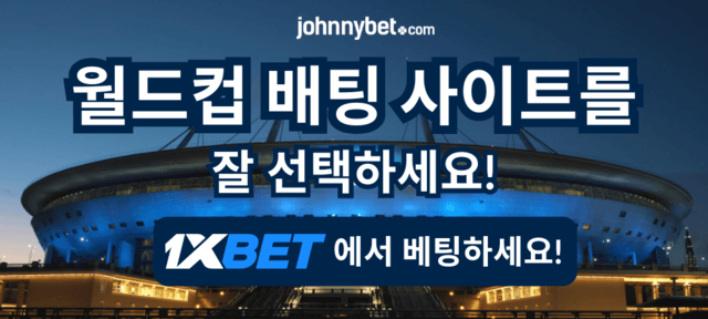 월드컵에 베팅할 수 있는 사이트